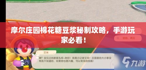 摩尔庄园棉花糖豆浆秘制攻略,手游玩家必看! 摩尔庄园棉花糖豆浆秘制攻略,手游玩家必看!