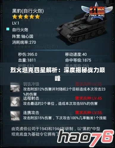 烈火坦克四星解析:深度揭秘战力巅峰 烈火坦克四星解析:深度揭秘战力巅峰