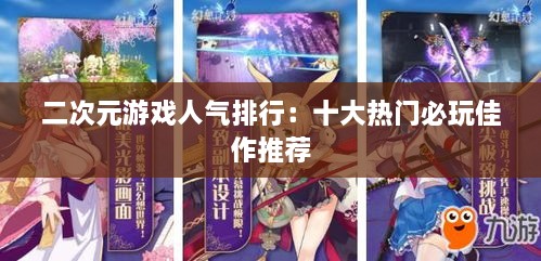 二次元游戏人气排行：十大热门必玩佳作推荐