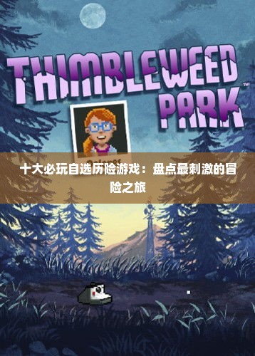 十大必玩自选历险游戏：盘点最刺激的冒险之旅