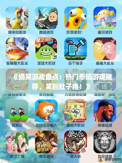 《搞笑游戏盘点:热门恶搞游戏推荐,笑到肚子疼!》 《搞笑游戏盘点:热门恶搞游戏推荐,笑到肚子疼!》