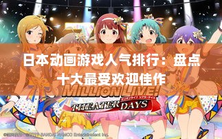 日本动画游戏人气排行：盘点十大最受欢迎佳作