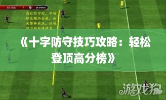 《十字防守技巧攻略：轻松登顶高分榜》