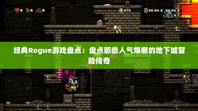 经典Rogue游戏盘点:盘点那些人气爆棚的地下城冒险传奇 经典Rogue游戏盘点:盘点那些人气爆棚的地下城冒险传奇