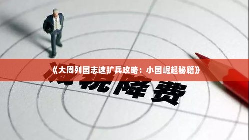 《大周列国志速扩兵攻略：小国崛起秘籍》