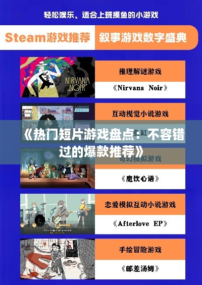 《热门短片游戏盘点:不容错过的爆款推荐》 《热门短片游戏盘点:不容错过的爆款推荐》