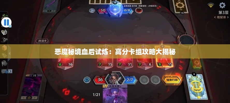 恶魔秘境血后试炼：高分卡组攻略大揭秘
