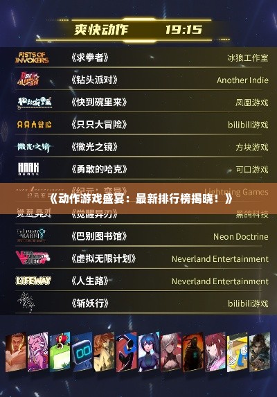 《动作游戏盛宴：最新排行榜揭晓！》