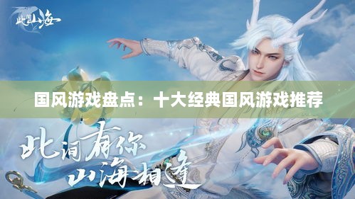 国风游戏盘点：十大经典国风游戏推荐