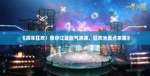 《周年狂欢!爆炒江湖欧气满满,狂欢池盘点来袭》 《周年狂欢!爆炒江湖欧气满满,狂欢池盘点来袭》