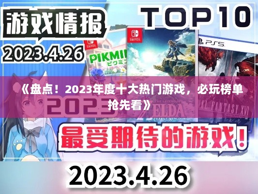《盘点！2023年度十大热门游戏，必玩榜单抢先看》
