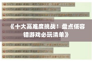 《十大高难度挑战！盘点低容错游戏必玩清单》