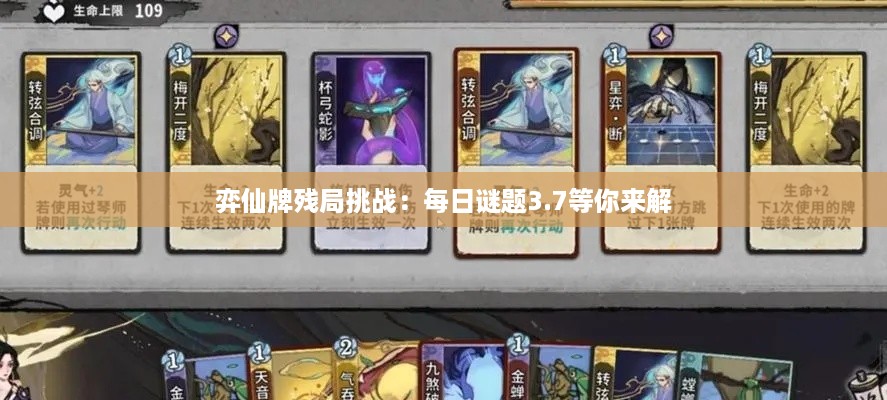 弈仙牌残局挑战:每日谜题3.7等你来解 弈仙牌残局挑战:每日谜题3.7等你来解
