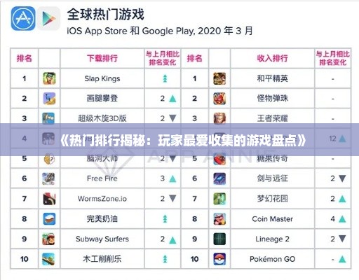 《热门排行揭秘:玩家最爱收集的游戏盘点》 《热门排行揭秘:玩家最爱收集的游戏盘点》