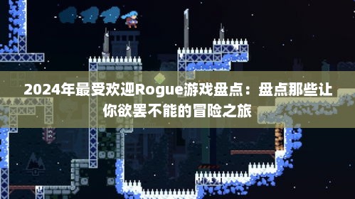 2024年最受欢迎Rogue游戏盘点：盘点那些让你欲罢不能的冒险之旅