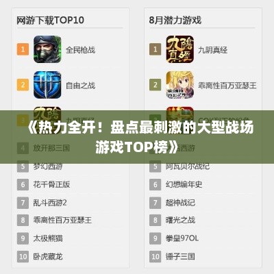 《热力全开!盘点最刺激的大型战场游戏TOP榜》 《热力全开!盘点最刺激的大型战场游戏TOP榜》