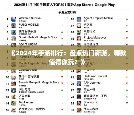 《2024年手游排行：盘点热门新游，哪款值得你玩？》