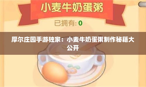 摩尔庄园手游独家：小麦牛奶蛋粥制作秘籍大公开