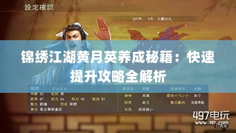 锦绣江湖黄月英养成秘籍：快速提升攻略全解析