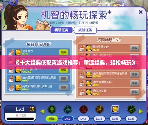 《十大经典低配置游戏推荐:重温经典,轻松畅玩》 《十大经典低配置游戏推荐:重温经典,轻松畅玩》