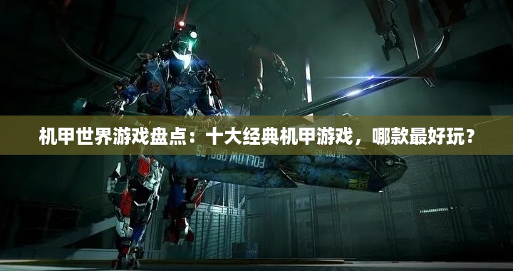 机甲世界游戏盘点：十大经典机甲游戏，哪款最好玩？