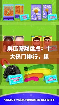 解压游戏盘点：十大热门排行，趣味无限，轻松减压！