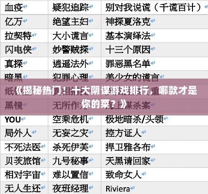 《揭秘热门!十大阴谋游戏排行,哪款才是你的菜?》 《揭秘热门!十大阴谋游戏排行,哪款才是你的菜?》