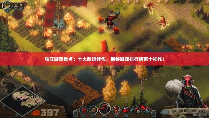 独立游戏盘点:十大耐玩佳作,揭秘游戏排行榜前十神作! 独立游戏盘点:十大耐玩佳作,揭秘游戏排行榜前十神作!