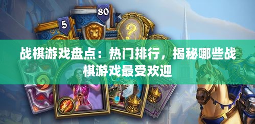 战棋游戏盘点：热门排行，揭秘哪些战棋游戏最受欢迎