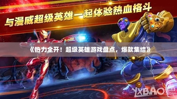 《热力全开！超级英雄游戏盘点，爆款集结》