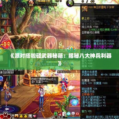 《派对搭啦碰武器秘籍：揭秘八大神兵利器》