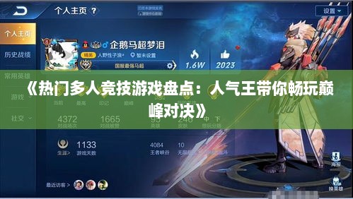 《热门多人竞技游戏盘点:人气王带你畅玩巅峰对决》 《热门多人竞技游戏盘点:人气王带你畅玩巅峰对决》