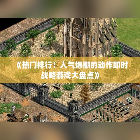 《热门排行！人气爆棚的动作即时战略游戏大盘点》