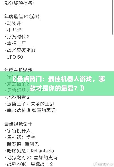 《盘点热门：最佳机器人游戏，哪款才是你的最爱？》