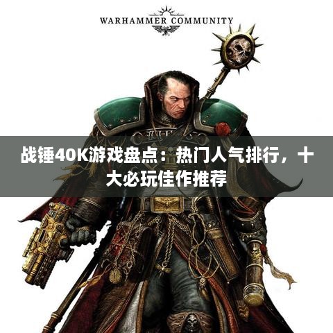 战锤40K游戏盘点:热门人气排行,十大必玩佳作推荐 战锤40K游戏盘点:热门人气排行,十大必玩佳作推荐
