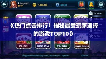 《热门点击排行！揭秘最受玩家追捧的游戏TOP10》