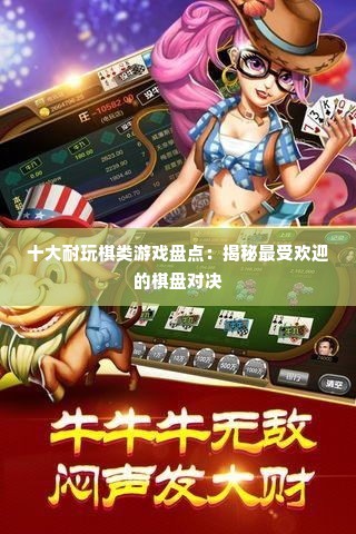十大耐玩棋类游戏盘点：揭秘最受欢迎的棋盘对决