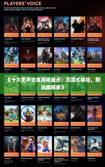 《十大无声主角游戏盘点：沉浸式体验，耐玩度爆表》