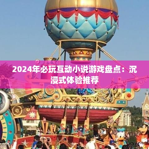 2024年必玩互动小说游戏盘点：沉浸式体验推荐