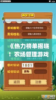 《热力榜单揭晓!农场管理游戏十大热门排行》 《热力榜单揭晓!农场管理游戏十大热门排行》