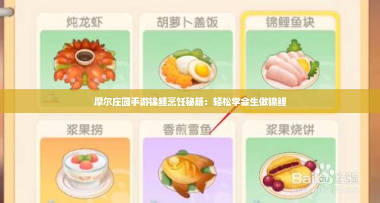 摩尔庄园手游锦鲤烹饪秘籍：轻松学会生做锦鲤