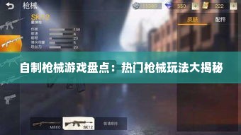 自制枪械游戏盘点：热门枪械玩法大揭秘