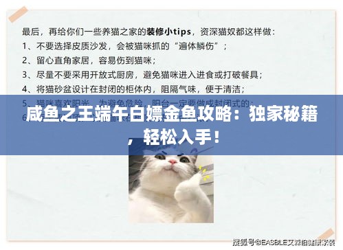 咸鱼之王端午白嫖金鱼攻略：独家秘籍，轻松入手！