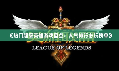 《热门超级英雄游戏盘点：人气排行必玩榜单》