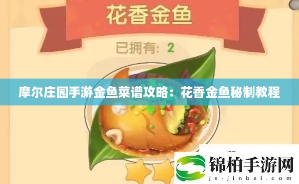 摩尔庄园手游金鱼菜谱攻略：花香金鱼秘制教程