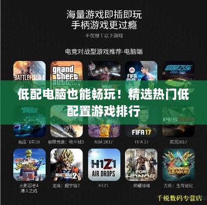 低配电脑也能畅玩！精选热门低配置游戏排行
