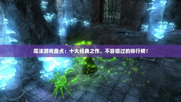 魔法游戏盘点：十大经典之作，不容错过的排行榜！