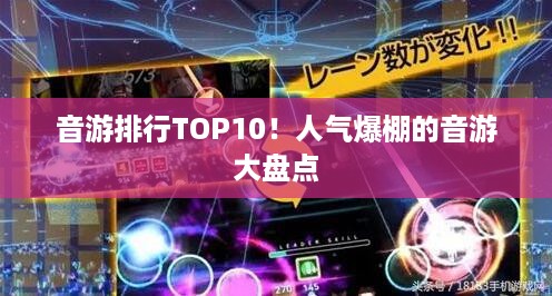 音游排行TOP10！人气爆棚的音游大盘点