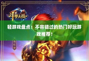 轻游戏盘点:不容错过的热门好玩游戏推荐! 轻游戏盘点:不容错过的热门好玩游戏推荐!