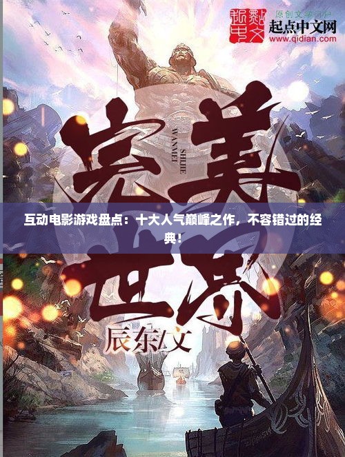 互动电影游戏盘点：十大人气巅峰之作，不容错过的经典！